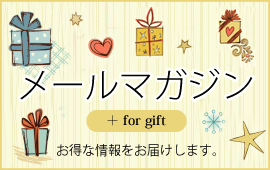 メールマガジン ＋for gift